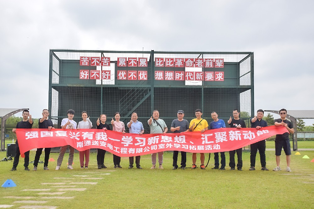 南通送变电工程公司拓展培训